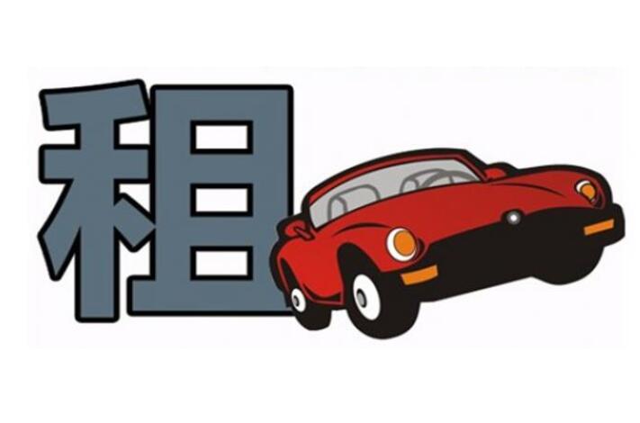 簽北京租車合同有哪些必要內容？ 滴滴租車合同