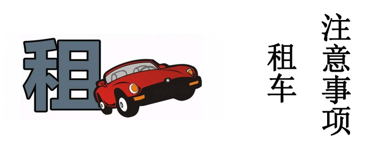 北京租車公司一天怎么收費？北京租車幫您排憂解難
