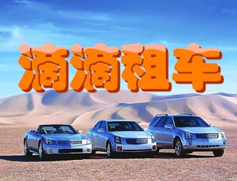 北京租車前需要了解的事項 北京滴滴租車注意事項